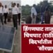 हिंगणघाट तालुक्यातील चिचघाट (राठी) ठरणार विदर्भातील पहिले ‘सौरग्राम’