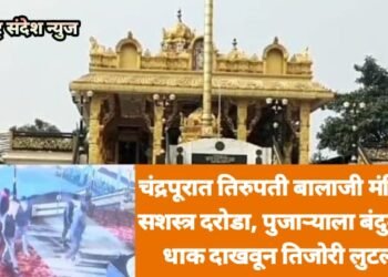 चंद्रपूरात तिरुपती बालाजी मंदिरात सशस्त्र दरोडा, पुजाऱ्याला बंदुकीचा धाक दाखवून तिजोरी लुटली.