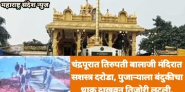 चंद्रपूरात तिरुपती बालाजी मंदिरात सशस्त्र दरोडा, पुजाऱ्याला बंदुकीचा धाक दाखवून तिजोरी लुटली.