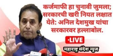 कर्जमाफी हा चुनावी जुमला; सरकारची खरी नियत लक्षात येते: अनिल देशमुख यांचा सरकारवर हल्लाबोल.