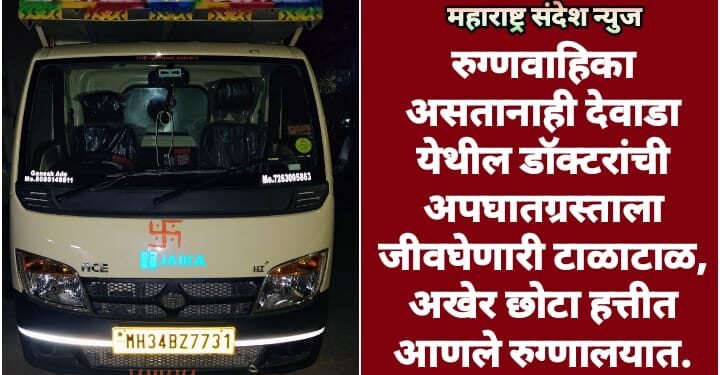 रुग्णवाहिका असतानाही देवाडा येथील डॉक्टरांची अपघातग्रस्ताला जीवघेणारी टाळाटाळ, अखेर छोटा हत्तीत आणले रुग्णालयात.