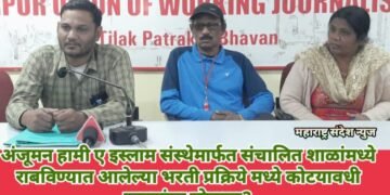 अंजूमन हामी ए इस्लाम संस्थेमार्फत संचालित शाळांमध्ये राबविण्यात आलेल्या भरती प्रक्रिये मध्ये कोटयावधी रूपयांचा घोटाळा?