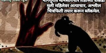 नागपूरात मानसोपचार तज्ञाच्या शेकडो मुली महिलेवर अत्याचार,  अश्लील चित्रफिती तयार करून ब्लॅकमेल.