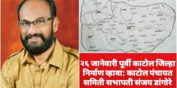 २६ जानेवारी पूर्वी काटोल जिल्हा निर्माण व्हावा: काटोल पंचायत समिती सभापती संजय डांगोरे
