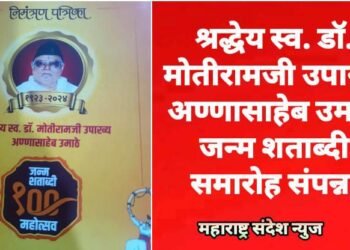 श्रद्धेय स्व. डॉ. मोतीरामजी उपाख्य अण्णासाहेब उमाठे जन्म शताब्दी समारोह संपन्न.