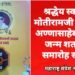 श्रद्धेय स्व. डॉ. मोतीरामजी उपाख्य अण्णासाहेब उमाठे जन्म शताब्दी समारोह संपन्न.