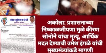 अकोला: प्रशासनाच्या निष्काळजीपणा मुळे कीरण सोनोने यांचा मृत्यू, आर्थिक मदत देण्याची उमेश इंगळे यांची मुख्यमंत्र्यांकडे मागणी.
