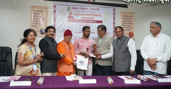 दुसऱ्यातील चांगलेपणा आपल्याला समृद्ध करू शकते:स्वामी राघवेंद्रानंद, गोंडवाना विद्याीठात युगनायक स्वामी विवेकानंद अध्यासन केंद्राचे उद्घाटन.