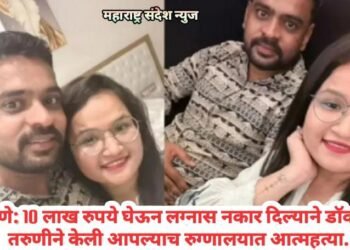 पुणे: 10 लाख रुपये घेऊन लग्नास नकार दिल्याने डॉक्टर तरुणीने केली आपल्याच रुग्णालयात आत्महत्या.