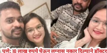 पुणे: 10 लाख रुपये घेऊन लग्नास नकार दिल्याने डॉक्टर तरुणीने केली आपल्याच रुग्णालयात आत्महत्या.