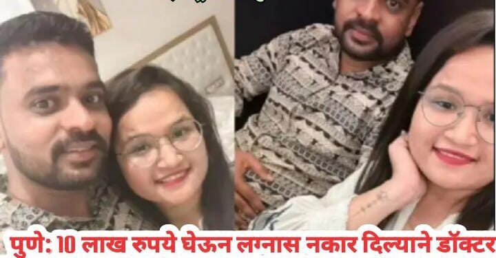पुणे: 10 लाख रुपये घेऊन लग्नास नकार दिल्याने डॉक्टर तरुणीने केली आपल्याच रुग्णालयात आत्महत्या.