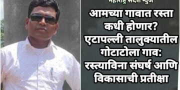 आमच्या गावात रस्ता कधी होणार? एटापल्ली तालुक्यातील गोटाटोला गाव: रस्त्याविना संघर्ष आणि विकासाची प्रतीक्षा