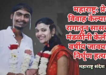 महाराष्ट्र: प्रेम विवाह केल्याच्या रागातून सासरच्या मंडळींनी केली 26 वर्षीय जावयाची निर्घृण हत्या.
