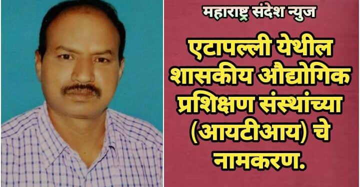 एटापल्ली येथील शासकीय औद्योगिक प्रशिक्षण संस्थांच्या (आयटीआय) चे नामकरण.