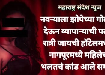 नवऱ्याला झोपेच्या गोळ्या देऊन व्यापाऱ्याची पत्नी रात्री जायची हॉटेलमध्ये; नागपूरमध्ये महिलेचं भलतचं कांड आले समोर.