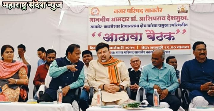 सावनेर येथे आमदार डॉ. आशिष देशमुख यांचा जनता दरबार संपन्न. सावनेरच्या विकासासाठी व समस्या निवारणासाठी कटिबद्ध.