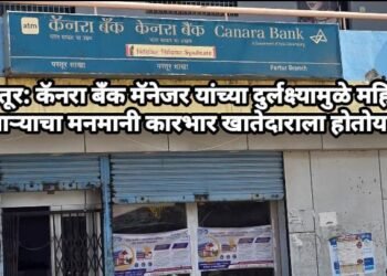 परतूर: कॅनरा बँक मॅनेजर यांच्या दुर्लक्ष्यामुळे महिला कर्मचाऱ्याचा मनमानी कारभार खातेदाराला होतोय त्रास.