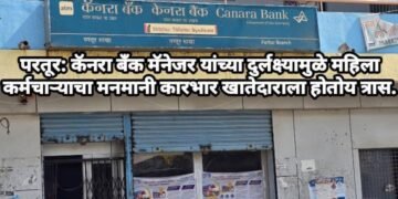 परतूर: कॅनरा बँक मॅनेजर यांच्या दुर्लक्ष्यामुळे महिला कर्मचाऱ्याचा मनमानी कारभार खातेदाराला होतोय त्रास.