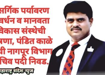 नैसर्गिक पर्यावरण संवर्धन व मानवता विकास संस्थेची घोषणा, पंडित काळे यांची नागपूर विभाग सचिव पदी निवड.