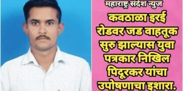 कवठाळा इरई रोडवर जड वाहतूक सुरु झाल्यास युवा पत्रकार निखिल पिदूरकर यांचा उपोषणाचा इशारा.