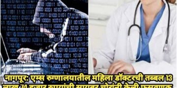 नागपूर: एम्स रुग्णालयातील महिला डॉक्टरची तब्बल 13 लाख 74 हजार रुपयांची सायबर चोरांनी केली फसवणूक.