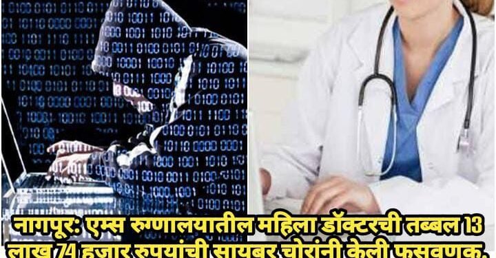 नागपूर: एम्स रुग्णालयातील महिला डॉक्टरची तब्बल 13 लाख 74 हजार रुपयांची सायबर चोरांनी केली फसवणूक.
