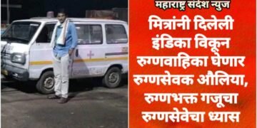 मित्रांनी दिलेली इंडिका विकून रुग्णवाहिका घेणार रुग्णसेवक औलिया, रुग्णभक्त गजूचा रुग्णसेवेचा ध्यास.