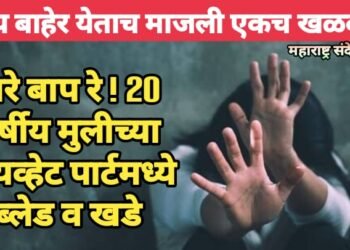 अरे बाप रे ! 20 वर्षीय मुलीच्या प्रायव्हेट पार्टमध्ये ब्लेड व खडे; सत्य बाहेर येताच माजली एकच खळबळ.