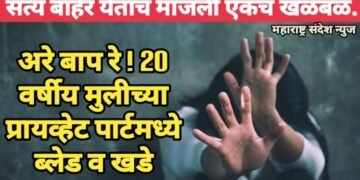 अरे बाप रे ! 20 वर्षीय मुलीच्या प्रायव्हेट पार्टमध्ये ब्लेड व खडे; सत्य बाहेर येताच माजली एकच खळबळ.