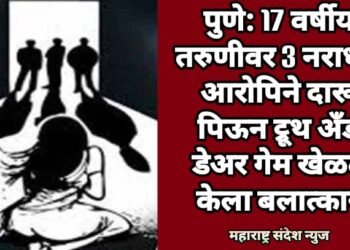 पुणे: 17 वर्षीय तरुणीवर 3 नराधम आरोपिने दारू पिऊन ट्रूथ अँड डेअर गेम खेळत केला बलात्कार