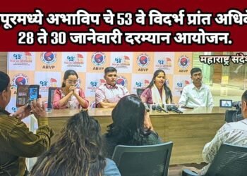 नागपूरमध्ये अभाविप चे 53 वे विदर्भ प्रांत अधिवेशन 28 ते 30 जानेवारी दरम्यान आयोजन.