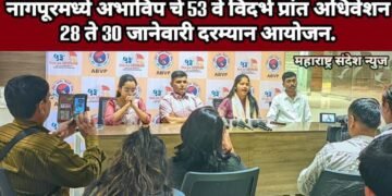 नागपूरमध्ये अभाविप चे 53 वे विदर्भ प्रांत अधिवेशन 28 ते 30 जानेवारी दरम्यान आयोजन.