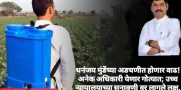 धनंजय मुंडेंच्या अडचणीत होणार वाढ! अनेक अधिकारी येणार गोत्यात; उच्च न्यायालयाच्या सुनावणी वर लागले लक्ष.