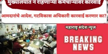 मुख्यालयात न राहणाऱ्या कर्मचाऱ्यांवर कारवाई, आमदारांचे आदेश, गटविकास अधिकारी कारवाई करणार का?
