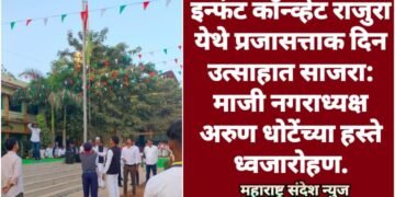 इन्फंट काँन्व्हेंट राजुरा येथे प्रजासत्ताक दिन उत्साहात साजरा: माजी नगराध्यक्ष अरुण धोटेंच्या हस्ते ध्वजारोहण.