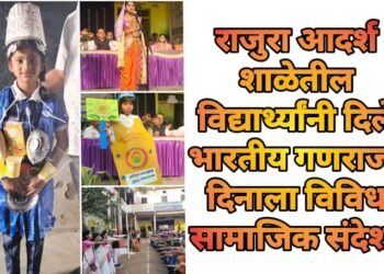 राजुरा आदर्श शाळेतील विद्यार्थ्यांनी दिले भारतीय गणराज्य दिनाला विविध सामाजिक संदेश.