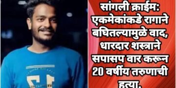 सांगली क्राईम: एकमेकांकडे रागाने बघितल्यामुळे वाद, धारदार शस्त्राने सपासप वार करून 20 वर्षीय तरुणाची हत्या.