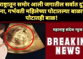 महाराष्ट्रातून समोर आली जगातील सर्वात दुर्मिळ घटना, गर्भवती महिलेच्या पोटातल्या बाळाच्या पोटातही बाळ!