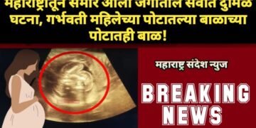 महाराष्ट्रातून समोर आली जगातील सर्वात दुर्मिळ घटना, गर्भवती महिलेच्या पोटातल्या बाळाच्या पोटातही बाळ!