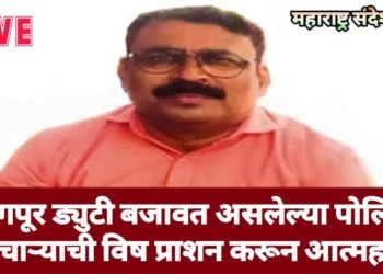 नागपूर ड्युटी बजावत असलेल्या पोलिस कर्मचाऱ्याची विष प्राशन करून आत्महत्या.