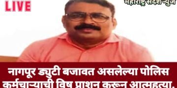 नागपूर ड्युटी बजावत असलेल्या पोलिस कर्मचाऱ्याची विष प्राशन करून आत्महत्या.