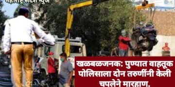 खळबळजनक: पुण्यात वाहतूक पोलिसाला दोन तरुणींनी केली चपलेने मारहाण.