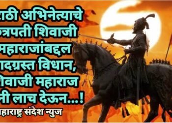 मराठी अभिनेत्याचे छत्रपती शिवाजी महाराजांबद्दल वादग्रस्त विधान, शिवाजी महाराज यांनी लाच देऊन…!