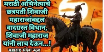 मराठी अभिनेत्याचे छत्रपती शिवाजी महाराजांबद्दल वादग्रस्त विधान, शिवाजी महाराज यांनी लाच देऊन…!