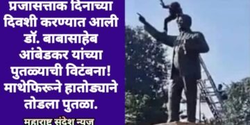 प्रजासत्ताक दिनाच्या दिवशी करण्यात आली डॉ. बाबासाहेब आंबेडकर यांच्या पुतळ्याची विटंबना! माथेफिरूने हातोड्याने तोडला पुतळा.