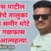 पोलीस पाटील संघटनेचे तालुका अध्यक्ष समीर धोटे यांची गळफास घेऊन आत्महत्या.