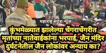 कुंभमेळ्यात झालेल्या चेंगराचेंगरीत मृतांच्या नातेवाईकांना भरपाई, जैन मंदिर दुर्घटनेतील जैन लोकांवर अन्याय का?