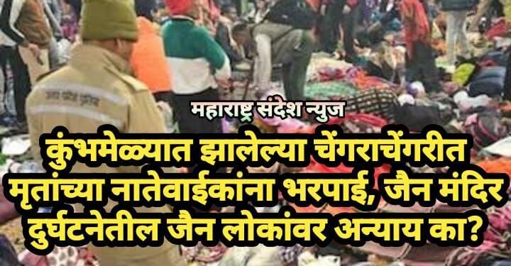 कुंभमेळ्यात झालेल्या चेंगराचेंगरीत मृतांच्या नातेवाईकांना भरपाई, जैन मंदिर दुर्घटनेतील जैन लोकांवर अन्याय का?