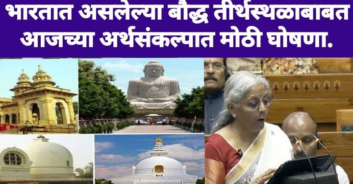 भारतात असलेल्या बौद्ध तीर्थस्थळाबाबत आजच्या अर्थसंकल्पात मोठी घोषणा.