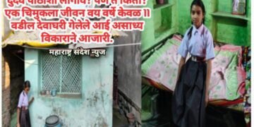 दुर्दैव पाठीशी लागावं? पण ते किती? एक चिमुकला जीवन वय वर्षे केवळ 11 वडील देवाघरी गेलेले आई असाध्य विकाराने आजारी.